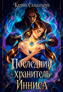 Последний хранитель Инниса / Катрин Сальватьерра