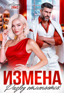 Измена. Развод отменяется! / Айрин Лакс