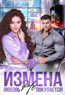 Измена. Любовь не покупается! / Айрин Лакс