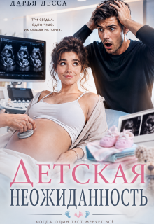 Детская неожиданность / Дарья Десса