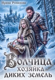 Волчица. Хозяйка диких земель / Ирина Романова