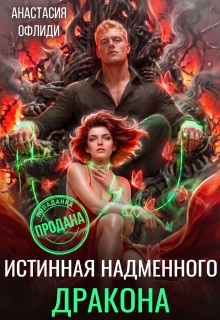 Истинная надменного дракона / Анастасия Офлиди