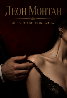 Искусство соблазна / Леон Монтан