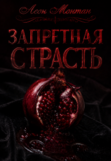 Запретная страсть / Леон Монтан