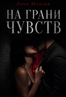 На грани чувств / Леон Монтан
