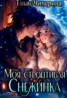 Моя строптивая Снежинка / Татьяна Чичерина