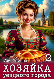 Хозяйка уездного города 2 / Дия Сёмина