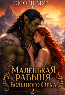 Маленькая рабыня большого орка 2 / Эмори Мур