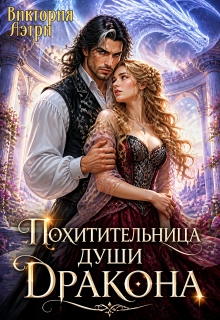 Похитительница души Дракона / Виктория Аэтри