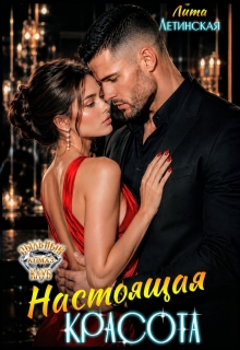 Настоящая красота / Лита Летинская