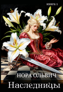 Наследницы большого скандала. Книга первая. / Нора Ольвич