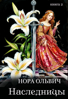 Наследницы большого скандала. Книга вторая. / Нора Ольвич