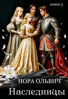 Наследницы Большого Скандала. Книга третья. / Нора Ольвич