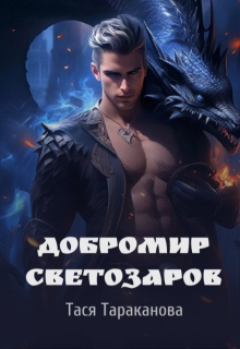 Добромир Светозаров / Тася Тараканова