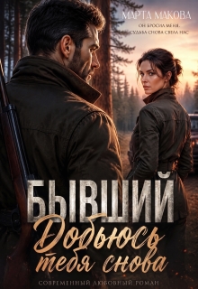 Бывший. Добьюсь тебя снова / Марта Макова