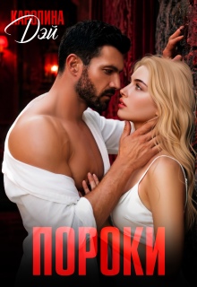Пороки / Каролина Дэй