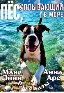 Пёс, уплывающий в море / Макс Линн