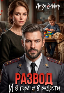 Развод. И в Горе и в радости / Лиза Беккер