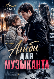 Алиби для музыканта / Лана Алвин