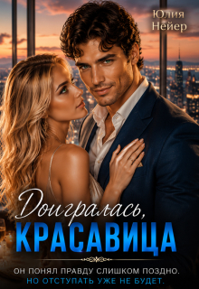 Доигралась, красавица / Юлия Нейер