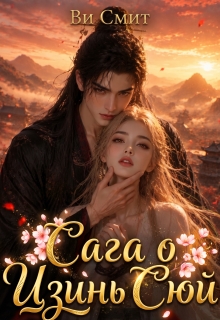 Сага о Цзинь Сюй / Ви Смит