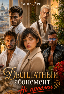 Бесплатный абонемент. Не продлен / Анна Арс