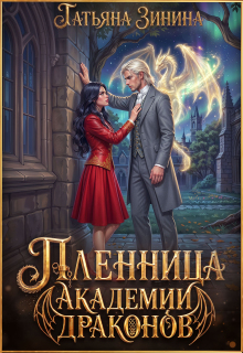 Пленница академии драконов / Татьяна Зинина