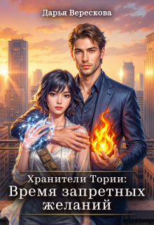 Хранители Тории: Время запретных желаний / Дарья Верескова
