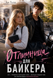Отличница для байкера / Ан Тала