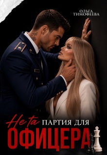 Не та партия для офицера / Ольга Тимофеева