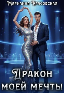 Дракон моей мечты / Марианна Красовская