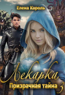 Лекарка. Призрачная тайна — 3 / Елена Кароль