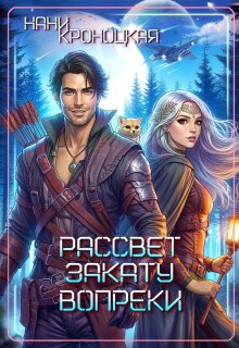 Рассвет закату вопреки / Нани Кроноцкая