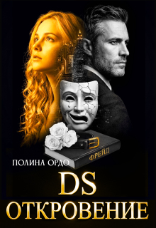 D.S. Откровение / Полина Ордо