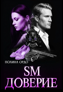 S.M. Доверие / Полина Ордо