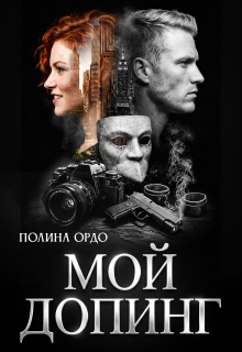 Мой Допинг / Полина Ордо