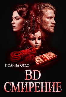 B.D. Смирение / Полина Ордо