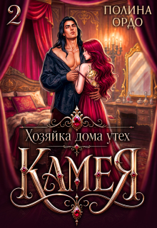Хозяйка дома утех «Камея» — 2 / Полина Ордо