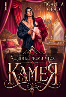 Хозяйка дома утех «Камея» — 1 / Полина Ордо