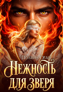 Нежность для Зверя / Полина Ордо