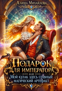 Подарок для Императора / Алиша Михайлова