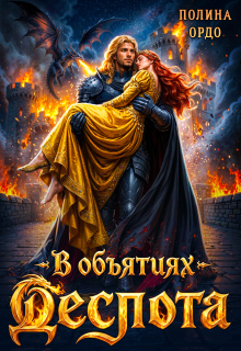 В объятиях деспота / Полина Ордо