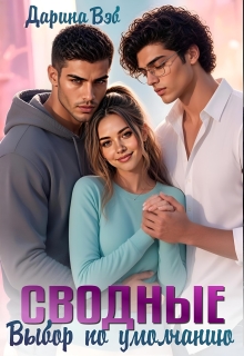 Сводные. Выбор по умолчанию / Дарина Вэб