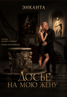 Досье на мою жену / Энканта