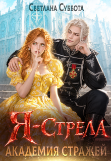 Я — Стрела. Академия Стражей / Светлана Суббота