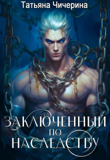 Заключённый по наследству / Татьяна Чичерина
