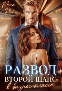 Развод. Второй шанс в бизнес-классе / Мона Райд