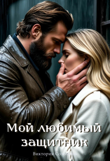 Мой любимый защитник / Ника Драгош