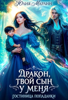 Дракон, твой сын у меня. Гостиница попаданки / Юлия Марлин
