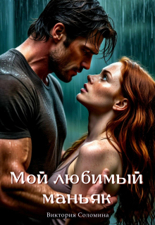 Мой любимый маньяк / Ника Драгош
